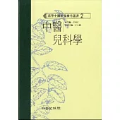 中醫兒科學(高研參)