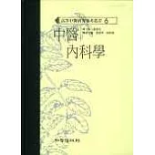 中醫內科學(高研參)