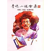 魯迅小說合集-吶喊，彷徨、故事新編