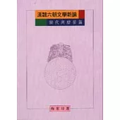 漢魏六朝文學新論：擬代與贈答篇