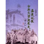 嘉義地區古典文學發展史