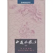 西遊記校注(全三冊)