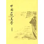 中國小說美學