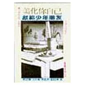 美化你自己，獻給少年朋友