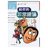 給你的非常建議