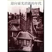 迎向靈光消逝的年代