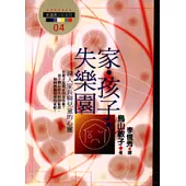 家.孩子.失樂園