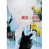 e網擒身--網夜一夜情完全教戰手冊(攻略版)