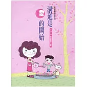 溝通是愛的開始