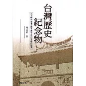 台灣歷史紀念物：日治時期台灣史蹟名勝與天然紀念物的故事
