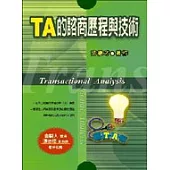 TA的諮商歷程與技術