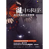 亂中求序-混沌理論的永恆智慧