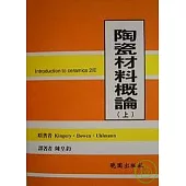 陶瓷材料概論-(上冊)