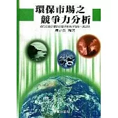 環保市場之競爭力分析
