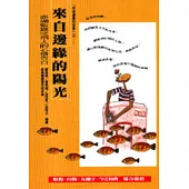來自邊緣的陽光