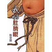 我的肚臍眼