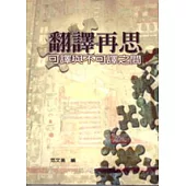 翻譯再思：可譯與不可譯之間