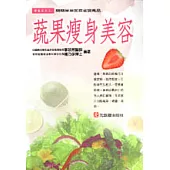 蔬果瘦身美容