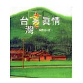 台灣畫真情