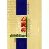 心臟病：令人擔心的症狀、急救、照顧