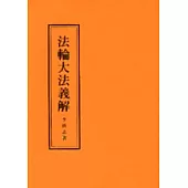 法輪大法義解