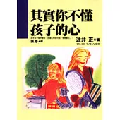 其實你不懂孩子的心