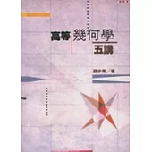 高等幾何學五講