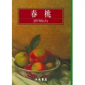 春桃