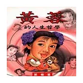 黃蓉的人生哲學