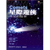 星際遊俠─彗星的故事