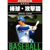 棒球‧攻擊篇