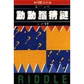 動動腦猜謎