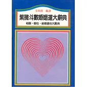 紫微斗數婚姻運大辭典