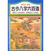 古今八字六百造