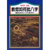 教您如何批八字