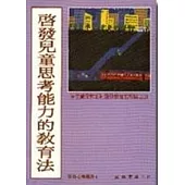 啟發兒童思考能力的教育法