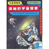 奧秘的宇宙探索