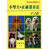 小型犬的正確選育方法