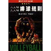 排球規則(六人制、九人制)