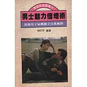 男士魅力倍增術：散發男子氣概樹立自我風格