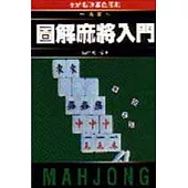 圖解麻將入門