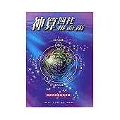 神算四柱推命術