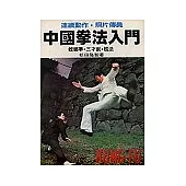 中國拳法入門