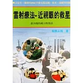 雷射療法-近視眼的救星