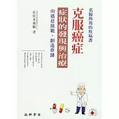 克服癌症：症狀的發現與治療