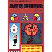 益智的數學遊戲