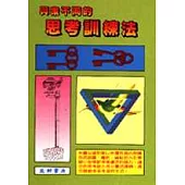 與眾不同的思考訓練法