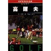 高爾夫