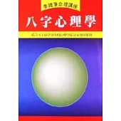 八字心理學