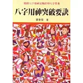 八字用神突破要訣